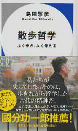 散歩哲学 よく歩き、よく考える