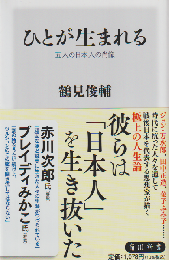 ひとが生まれる : 五人の日本人の肖像