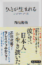 ひとが生まれる : 五人の日本人の肖像