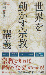 「世界を動かす宗教」講義