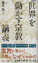 「世界を動かす宗教」講義