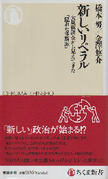 新しいリベラル 大規模調査から見えてきた「隠れた多数派」