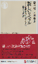 新しいリベラル 大規模調査から見えてきた「隠れた多数派」