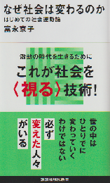 なぜ社会は変わるのか はじめての社会運動論