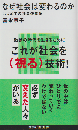 なぜ社会は変わるのか はじめての社会運動論