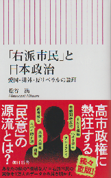 「右派市民」と日本政治  愛国・排外・反リベラルの論理
