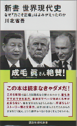 新書　世界現代史