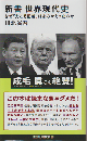 新書　世界現代史