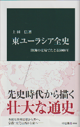 東ユーラシア全史