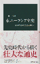 東ユーラシア全史