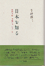 日本を知る