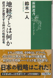 地経学とは何か