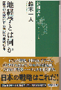 地経学とは何か