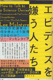 エビデンスを嫌う人たち