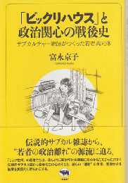 「ビックリハウス」と政治関心の戦後史
