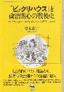 「ビックリハウス」と政治関心の戦後史