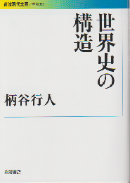 世界史の構造