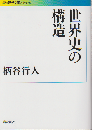 世界史の構造
