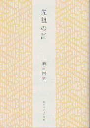 先祖の話