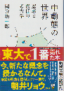 中動態の世界　意思と責任の考古学