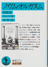 ノヴム・オルガヌム(新機関)