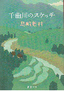 千曲川のスケッチ