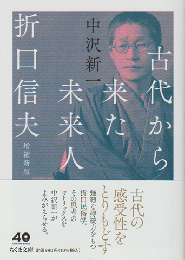 古代から来た未来人　折口信夫