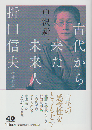 古代から来た未来人　折口信夫