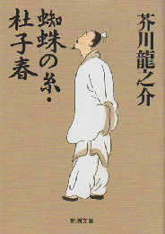 蜘蛛の糸 杜子春
