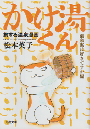 旅する温泉漫画　かけ湯くん　温泉旅は好きですか編