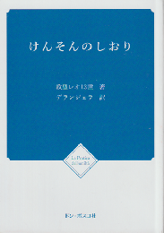 けんそんのしおり
