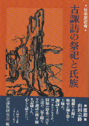 古諏訪の祭祀と氏族
