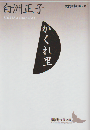 かくれ里