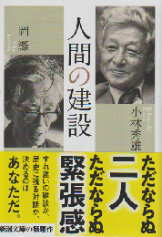 人間の建設