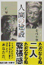 人間の建設