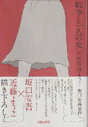 戦争と一人の女