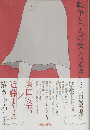 戦争と一人の女
