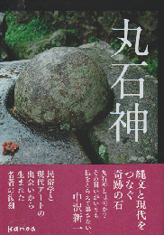 丸石神
