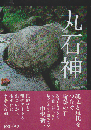 丸石神