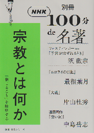 100分de名著 別冊　宗教とは何か