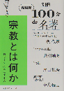 100分de名著 別冊　宗教とは何か