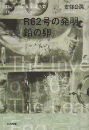 R62号の発明 ; 鉛の卵