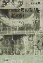 R62号の発明 ; 鉛の卵