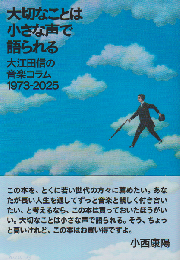 大切なことは小さな声で語られる　大江田信の音楽コラム1973-2025