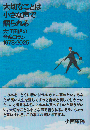 大切なことは小さな声で語られる　大江田信の音楽コラム1973-2025