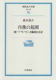 自我の起原 : 愛とエゴイズムの動物社会学
