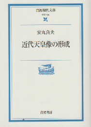 近代天皇像の形成