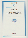 近代天皇像の形成