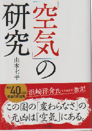 「空気」の研究
