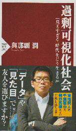 過剰可視化社会 : 「見えすぎる」時代をどう生きるか